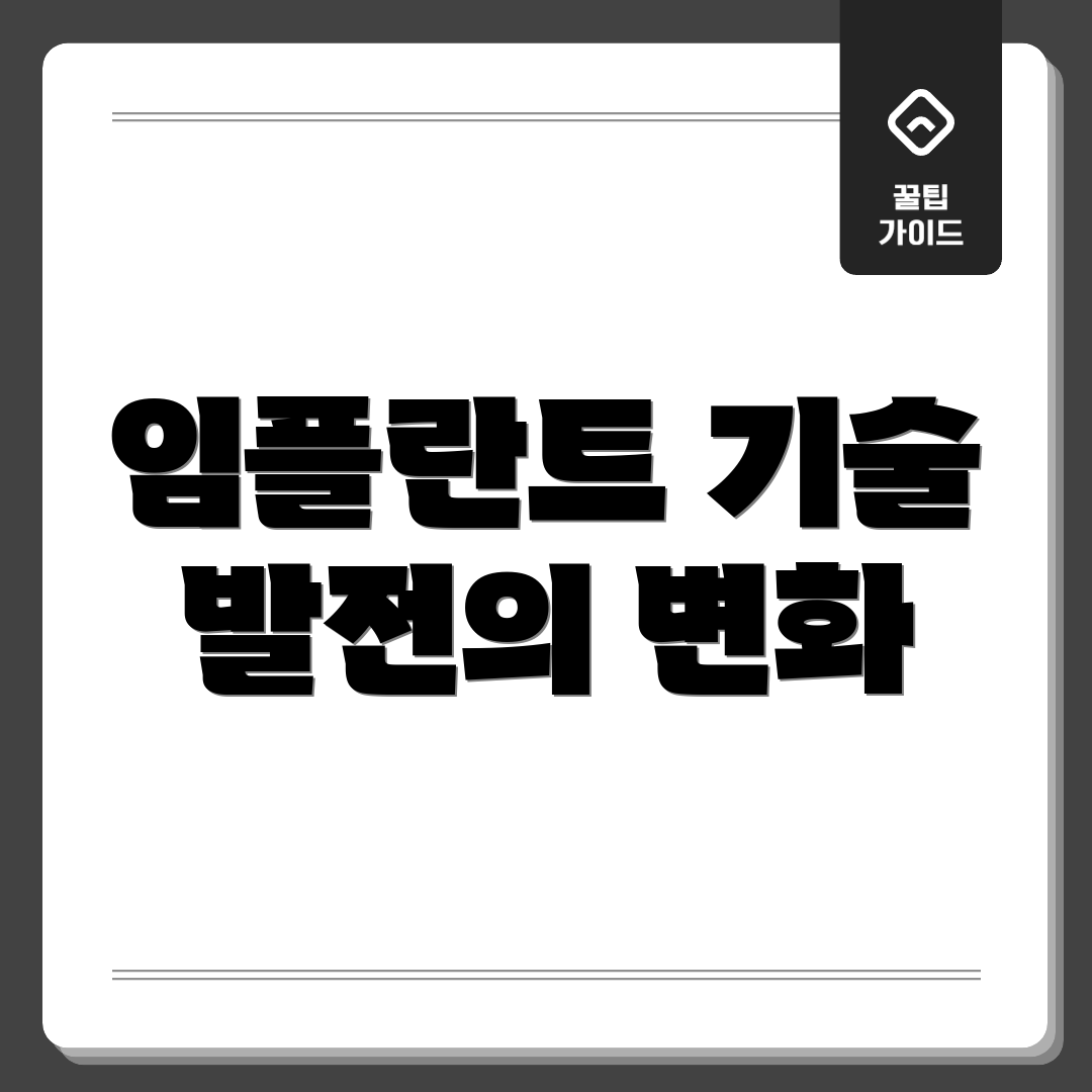 임플란트 기술 발전의 변화