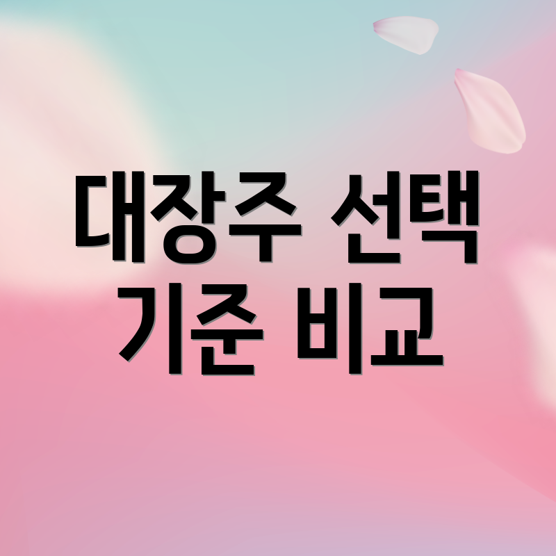 대장주 선택 기준 비교