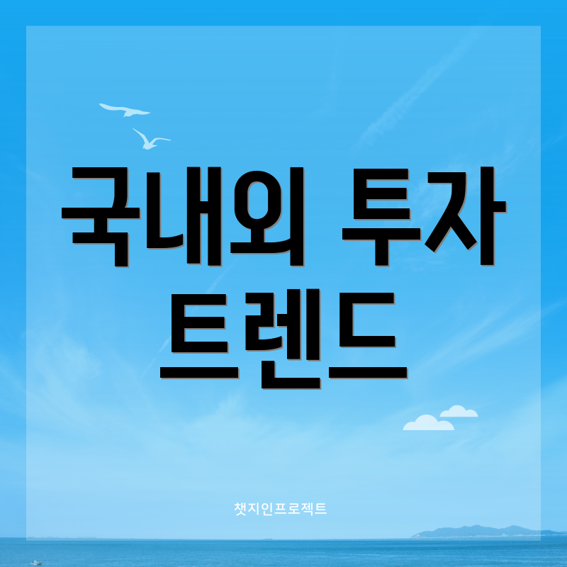 국내외 투자 트렌드