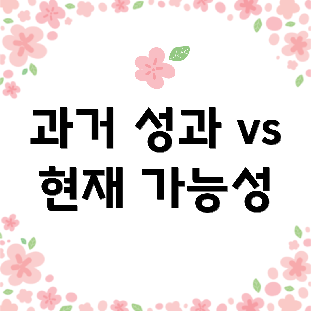 과거 성과 vs 현재 가능성