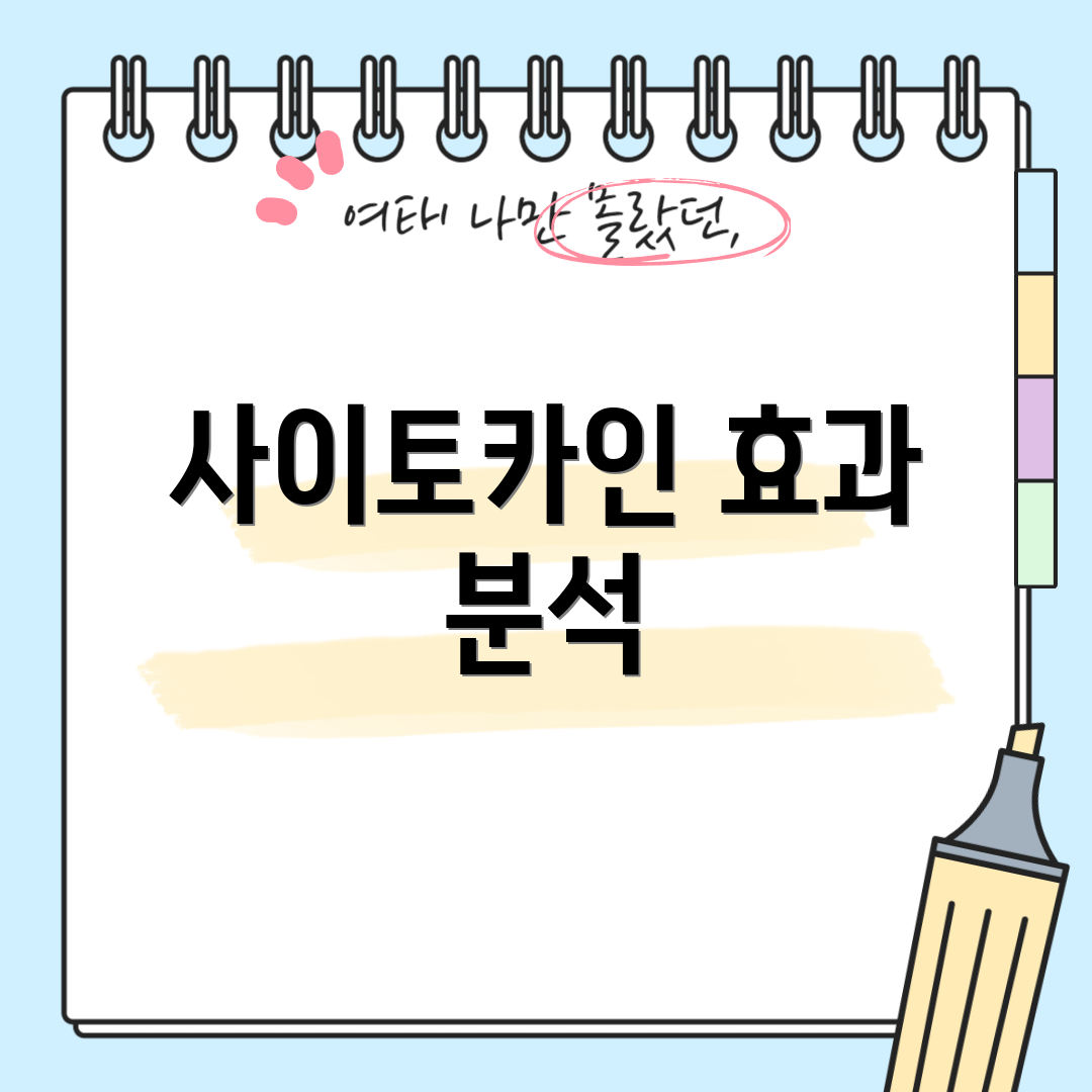 사이토카인 효과 분석