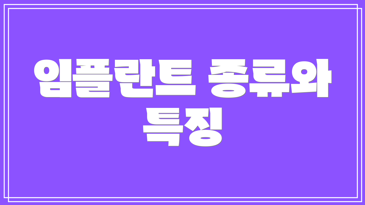 임플란트 종류와 특징