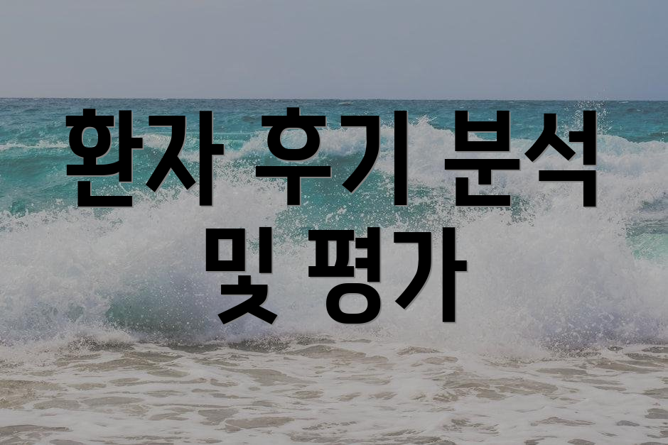 환자 후기 분석 및 평가