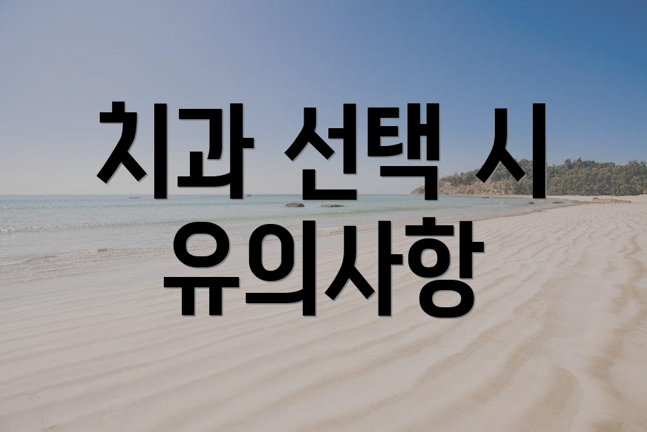 치과 선택 시 유의사항
