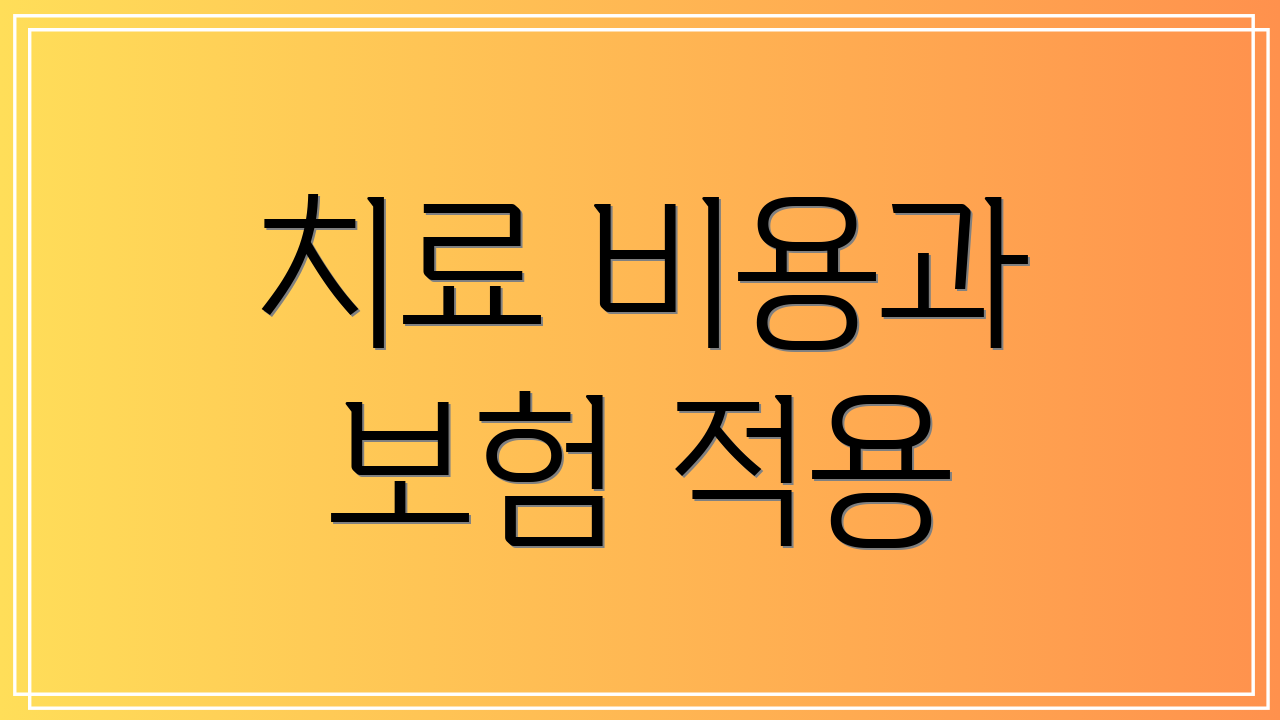 치료 비용과 보험 적용