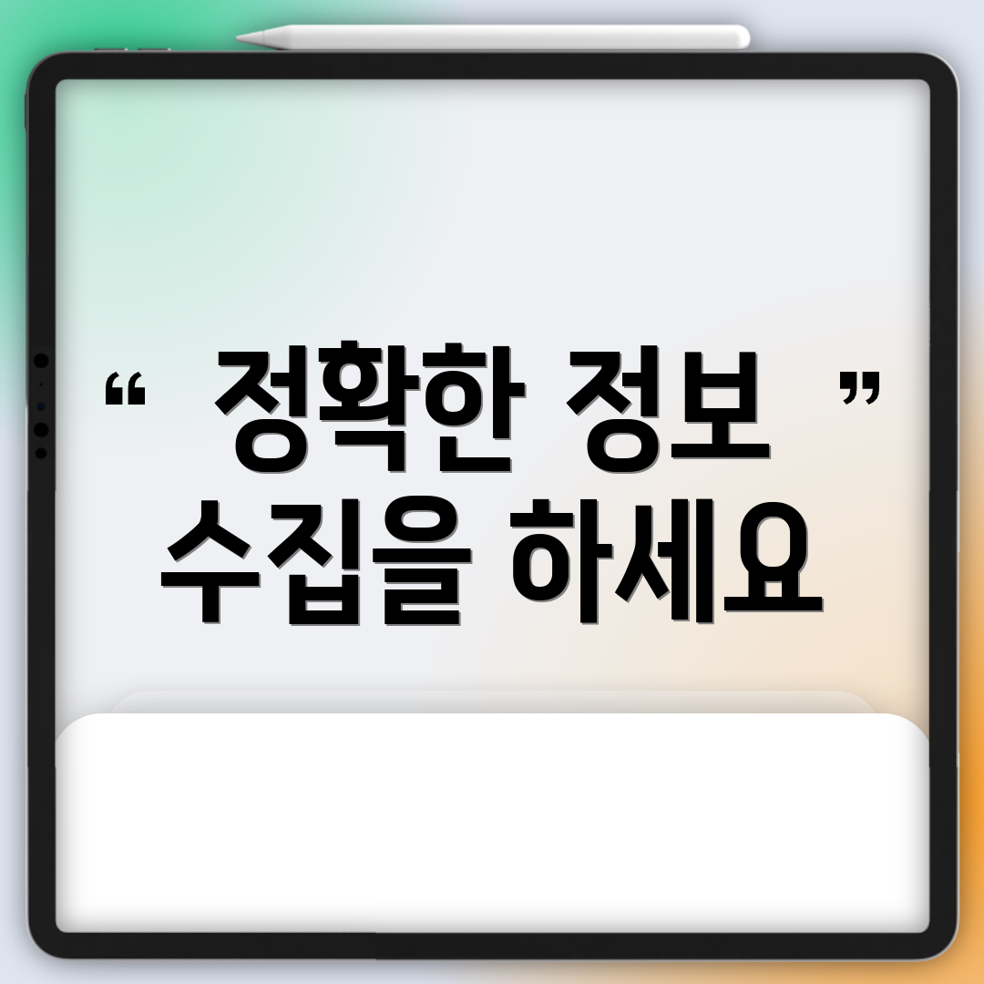 정확한 정보 수집을 하세요