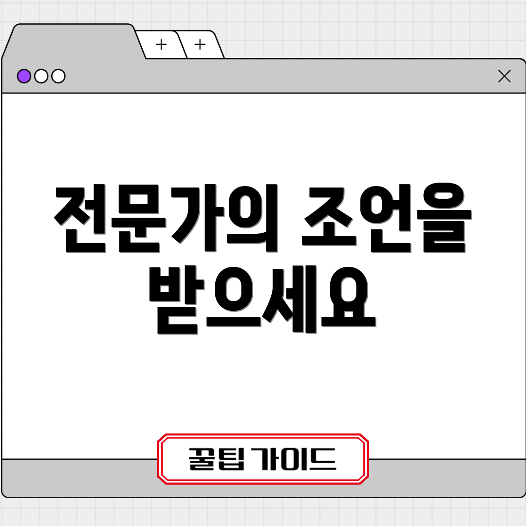 전문가의 조언을 받으세요