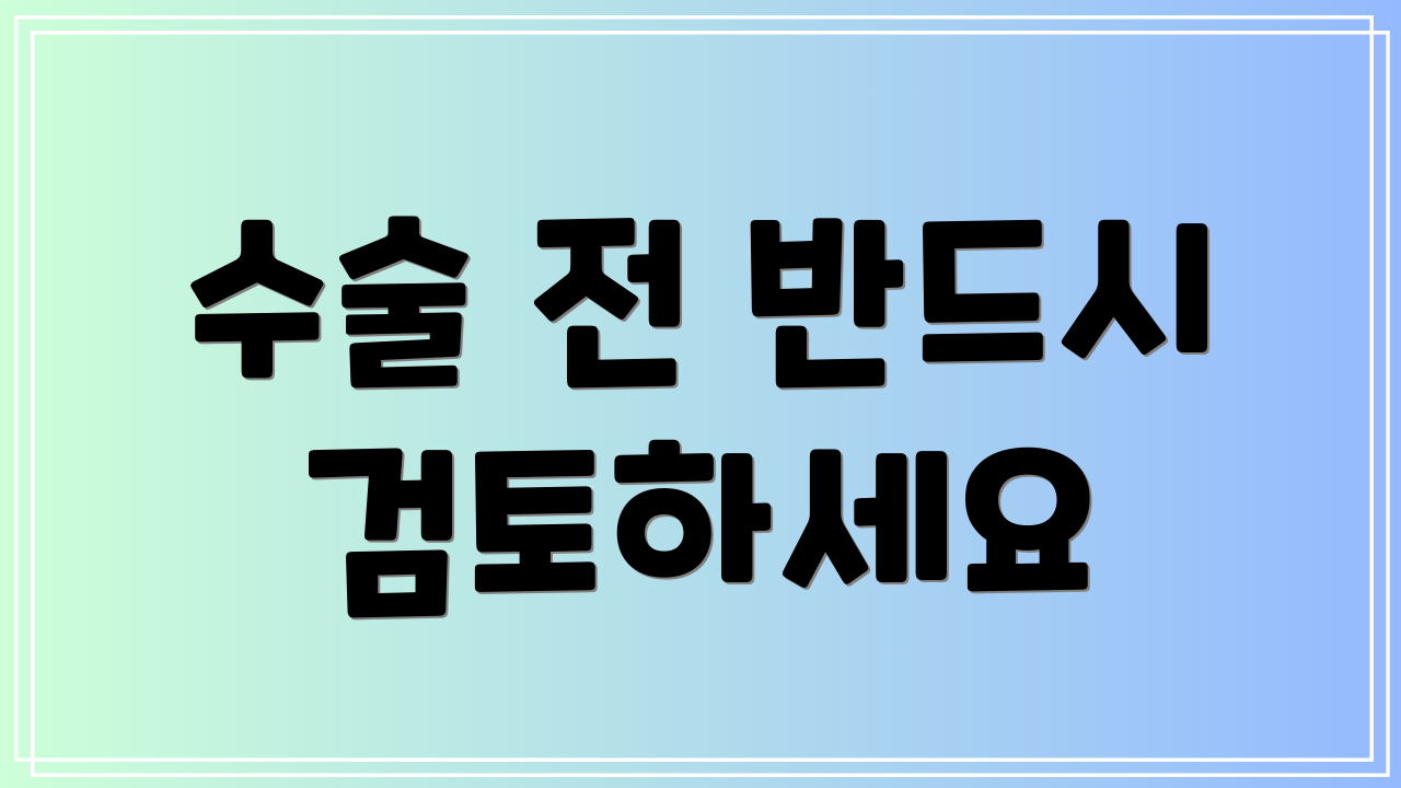 수술 전 반드시 검토하세요