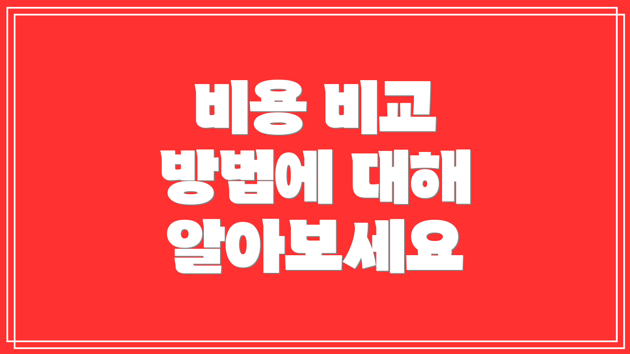 비용 비교 방법에 대해 알아보세요