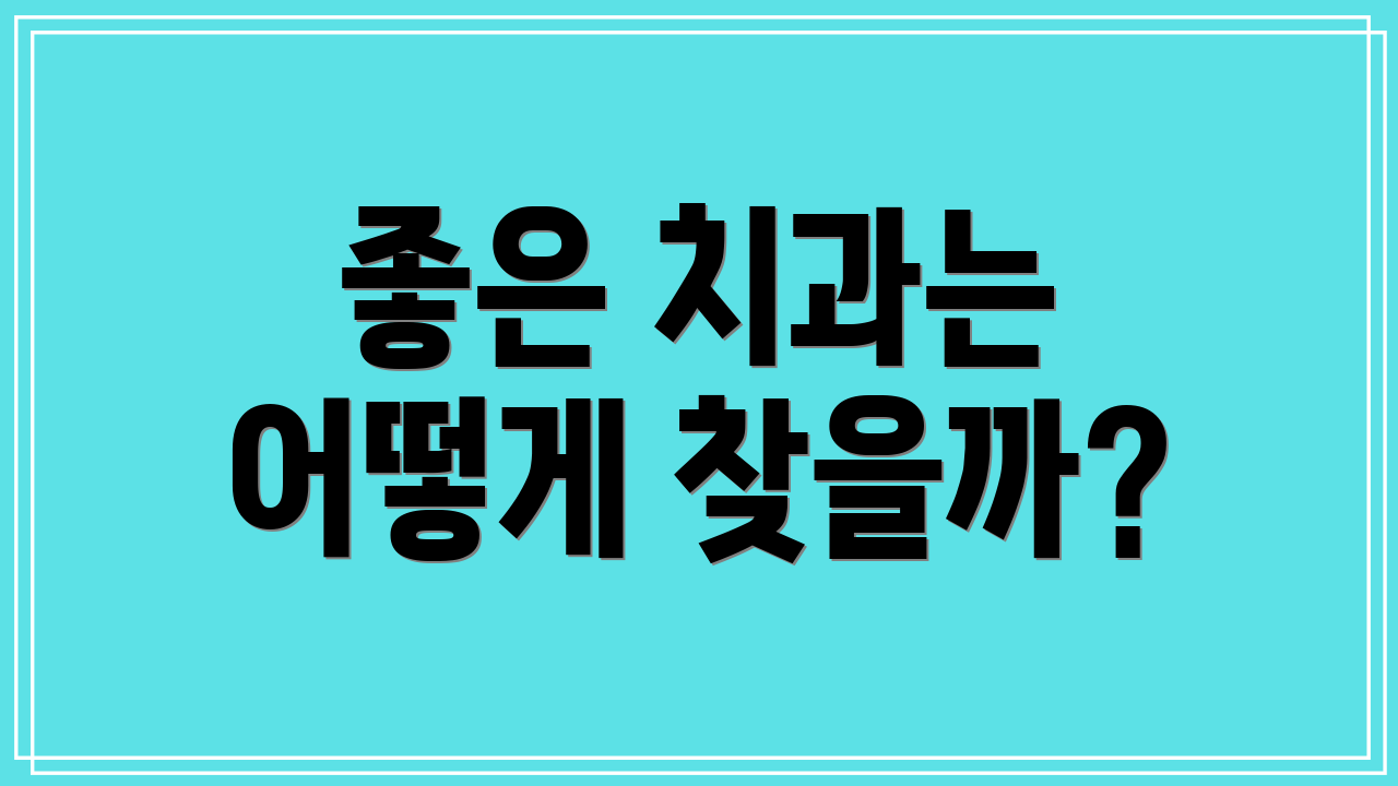 좋은 치과는 어떻게 찾을까?