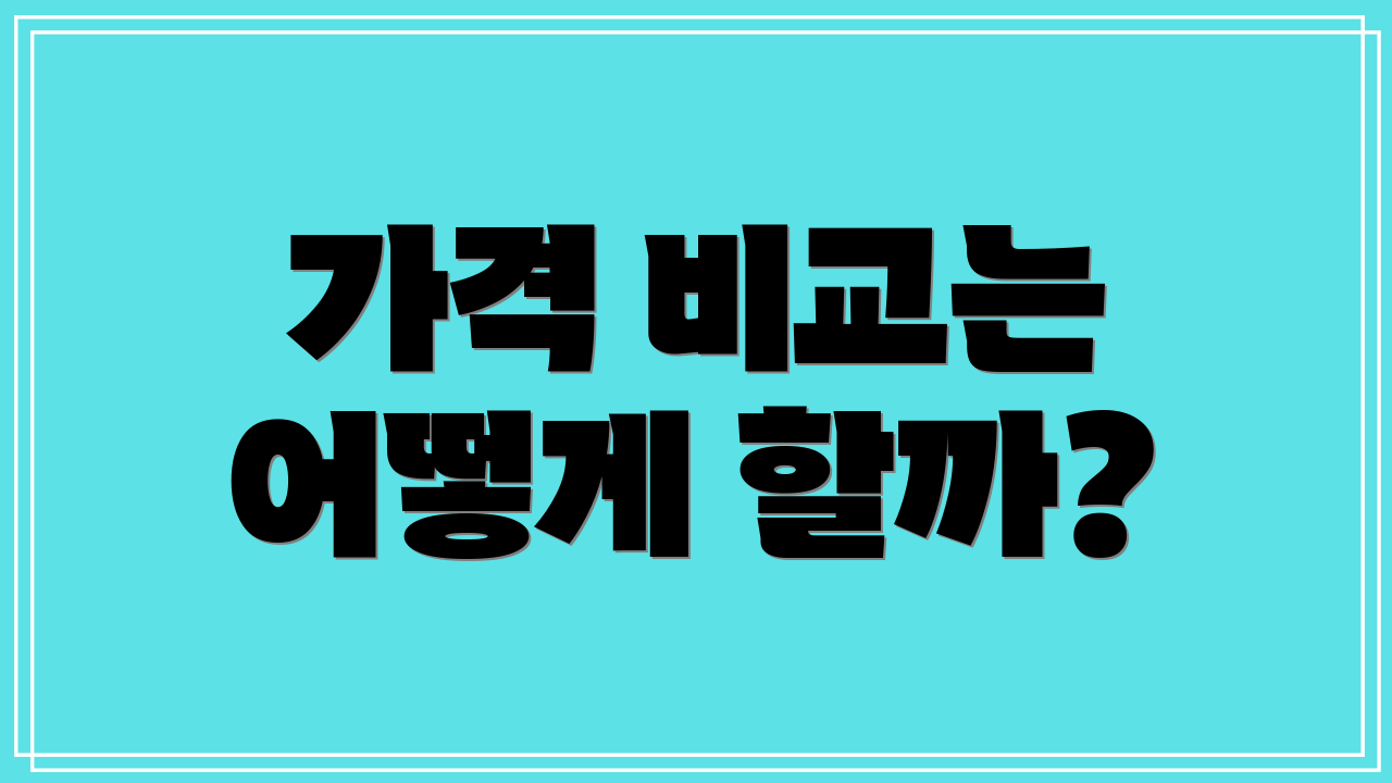 가격 비교는 어떻게 할까?