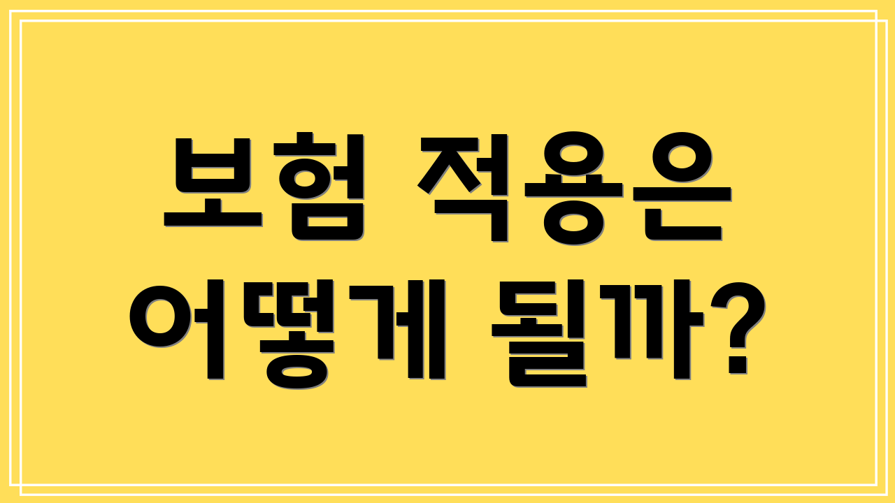 보험 적용은 어떻게 될까?