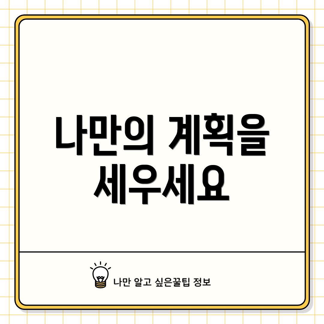 나만의 계획을 세우세요