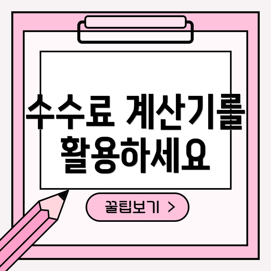 수수료 계산기를 활용하세요