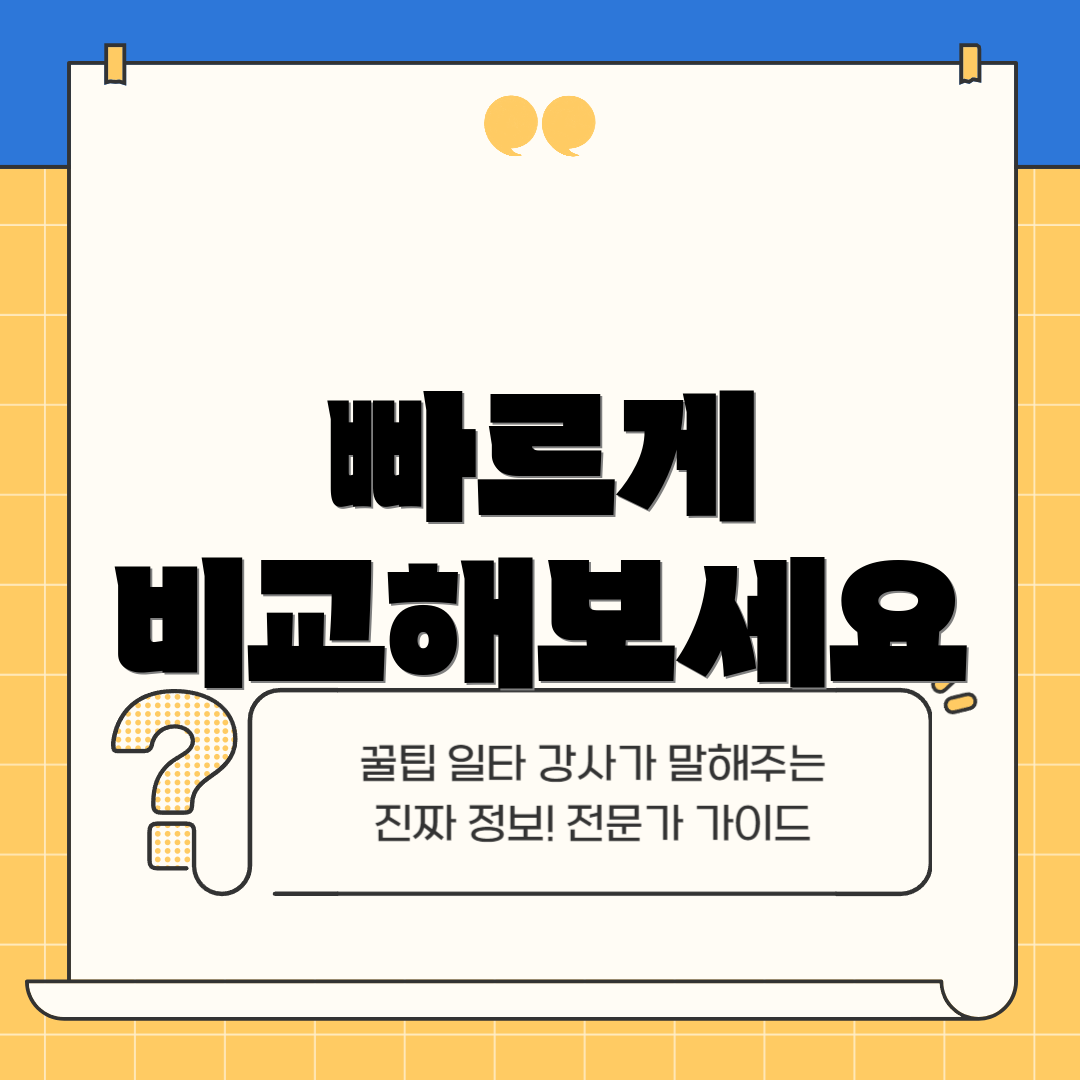 빠르게 비교해보세요
