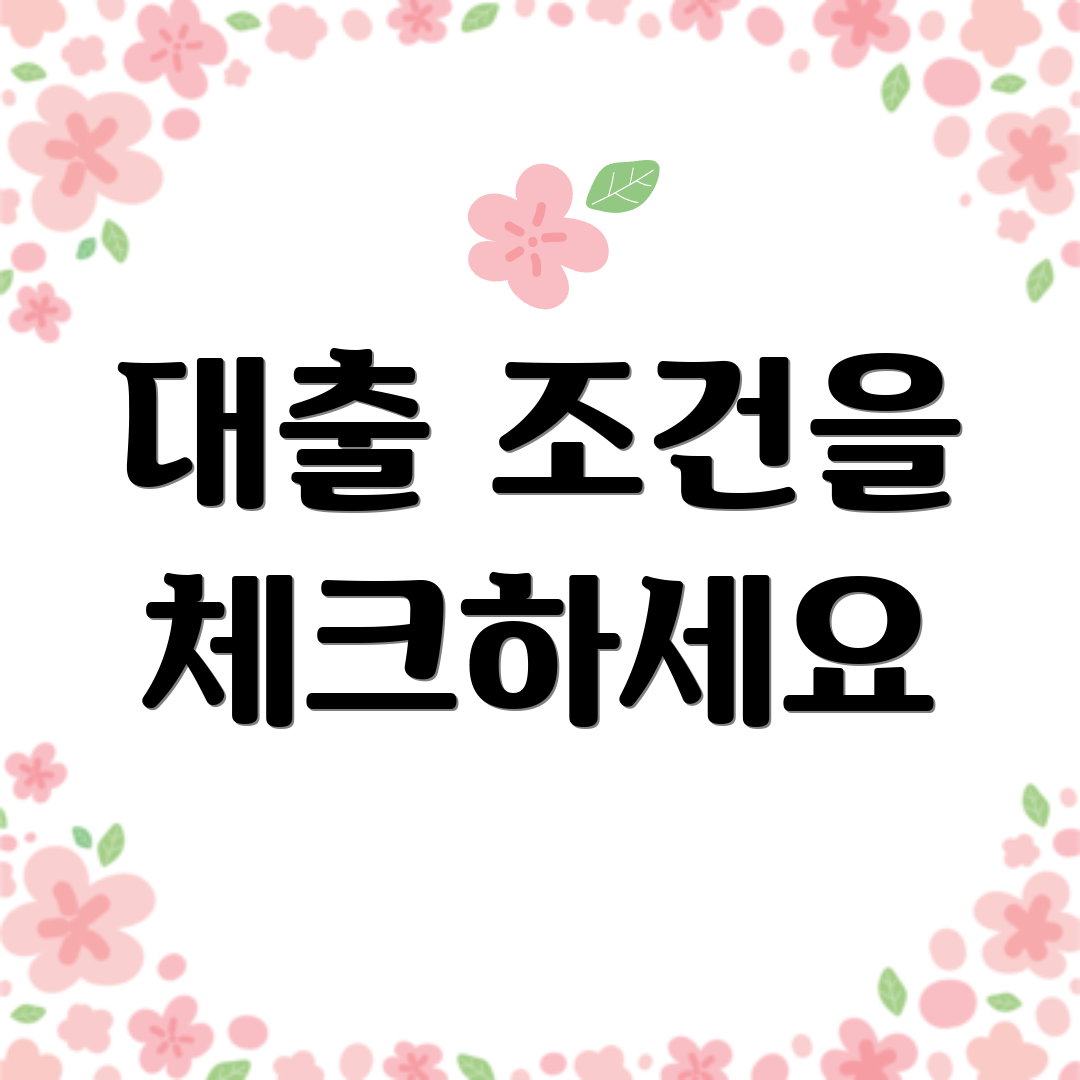 대출 조건을 체크하세요