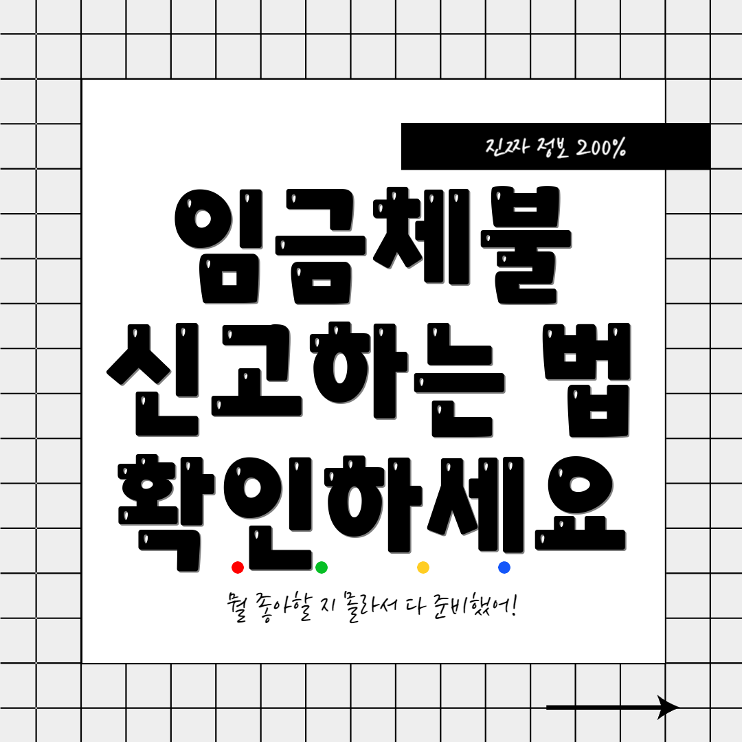 임금체불 신고하는 법 확인하세요