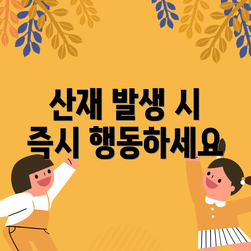 산재 발생 시 즉시 행동하세요