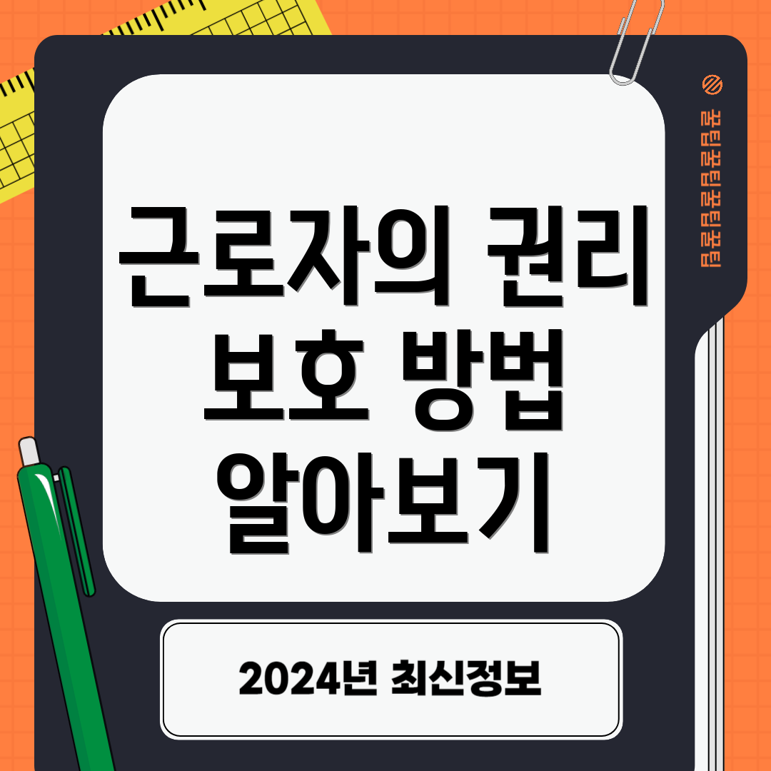 근로자의 권리 보호 방법 알아보기