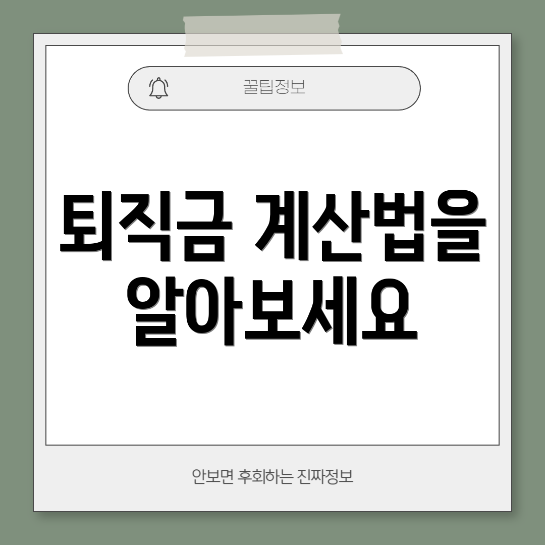 퇴직금 계산법을 알아보세요