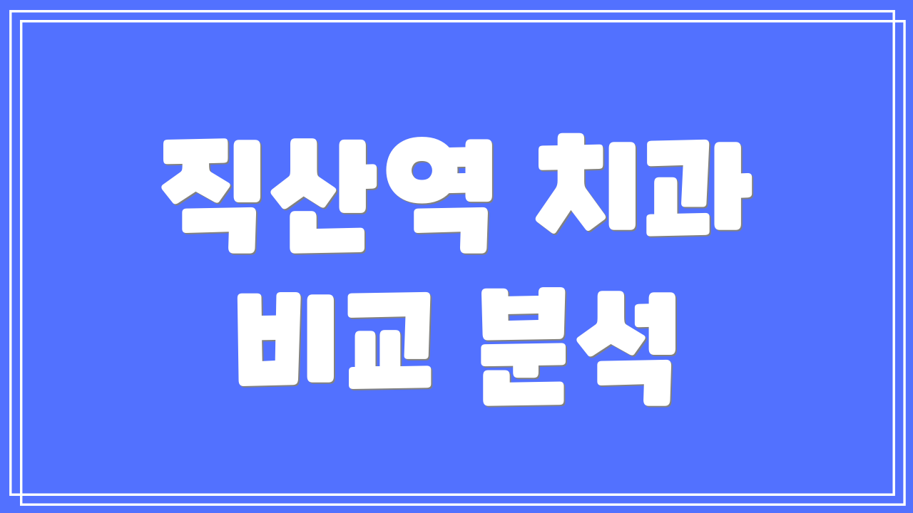 직산역 치과 비교 분석