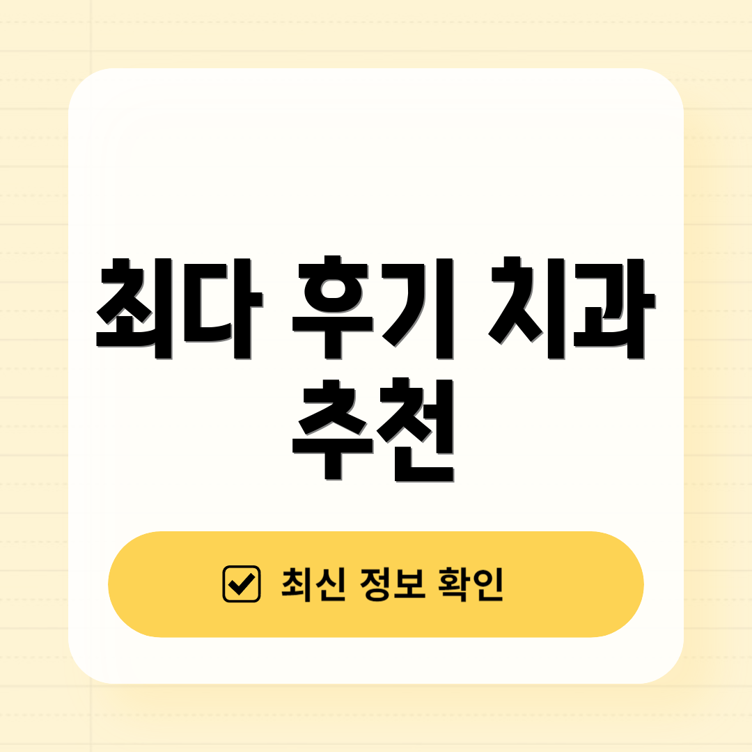 최다 후기 치과 추천
