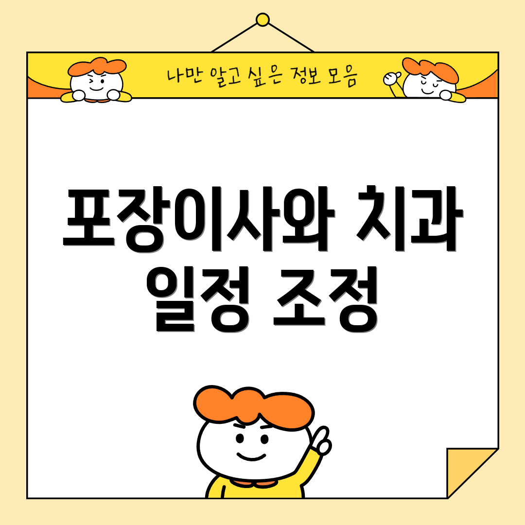 포장이사와 치과 일정 조정