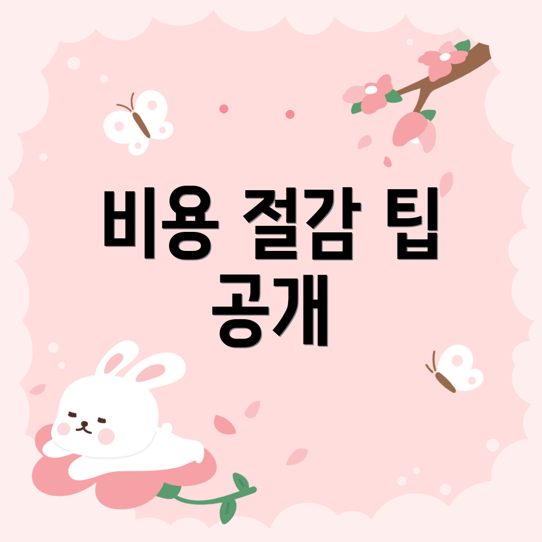 비용 절감 팁 공개