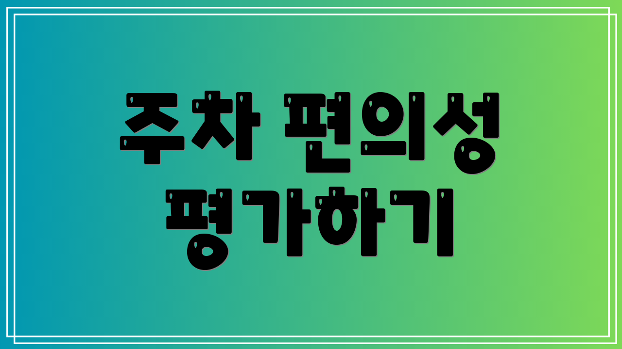 주차 편의성 평가하기