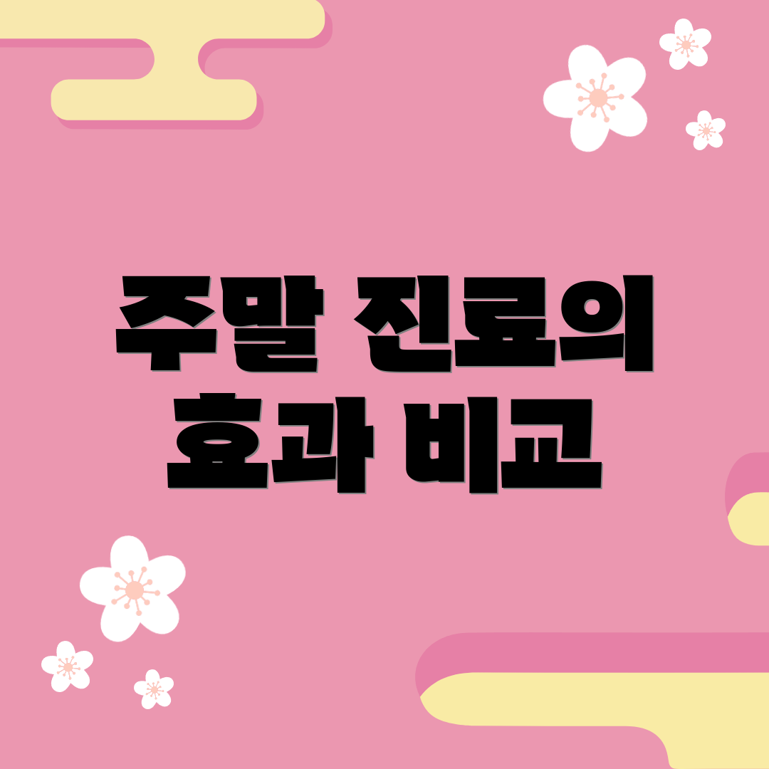 주말 진료의 효과 비교