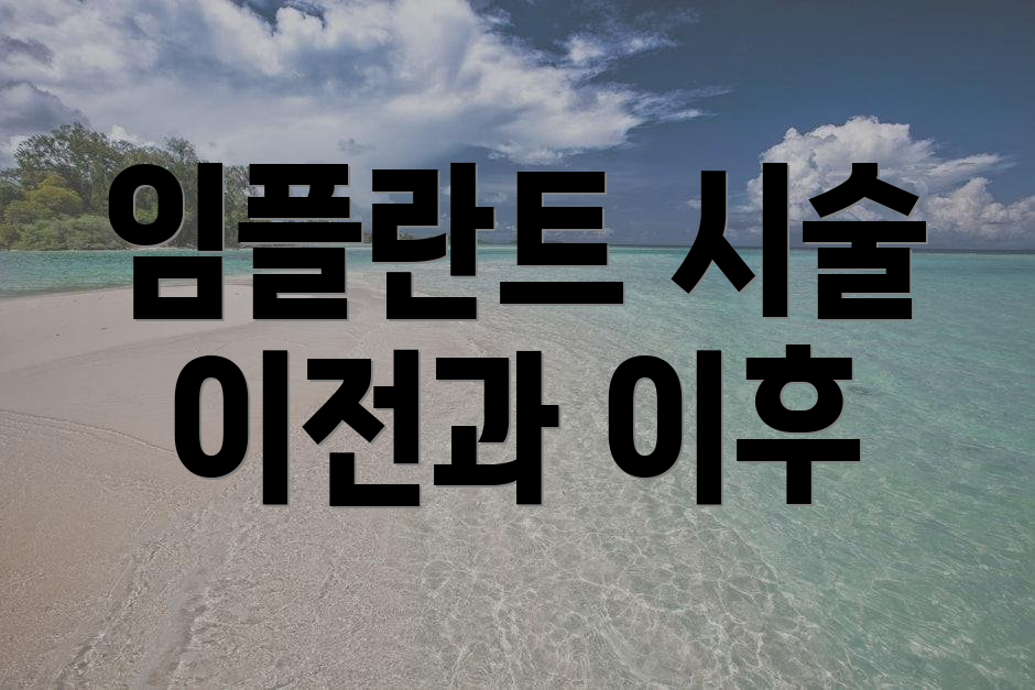 임플란트 시술 이전과 이후