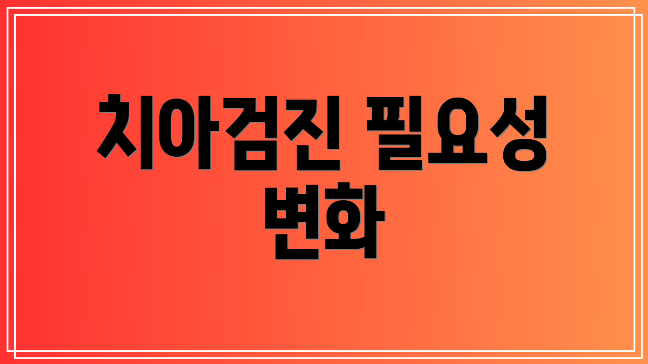 치아검진 필요성 변화