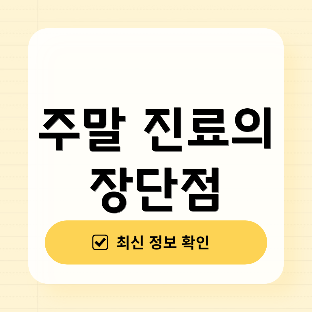 주말 진료의 장단점