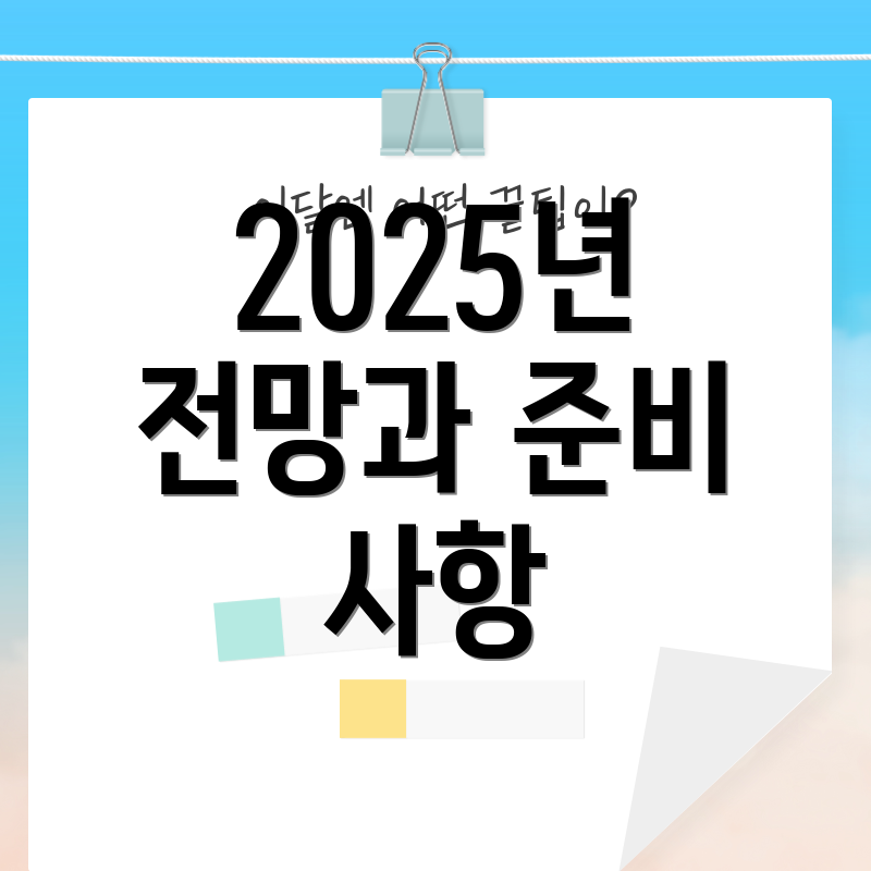 2025년 전망과 준비 사항