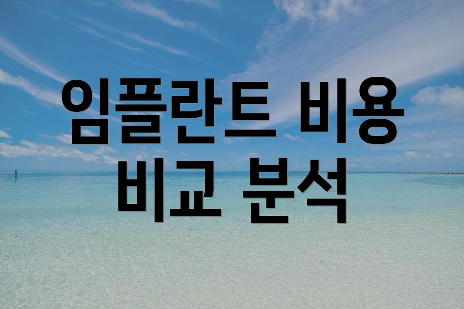 임플란트 비용 비교 분석