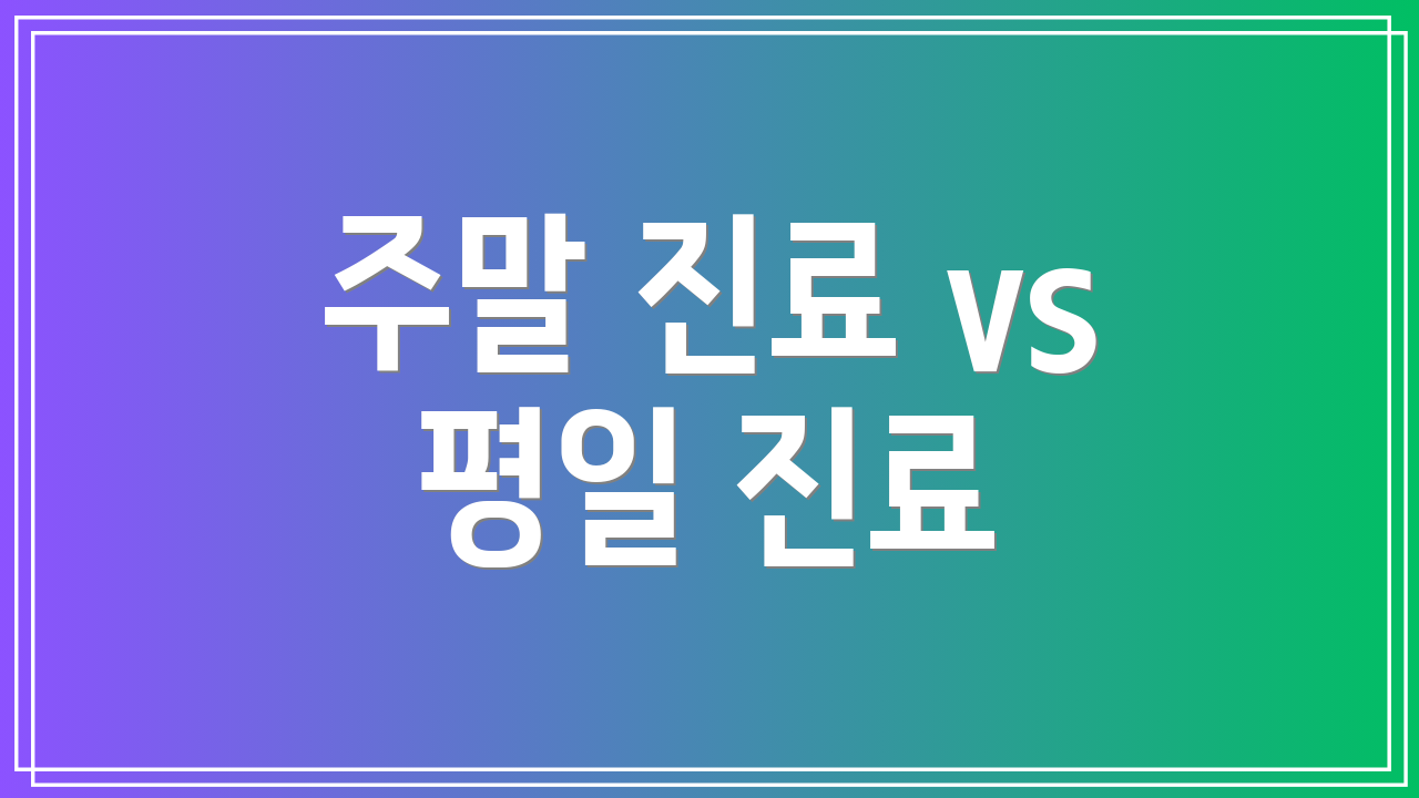 주말 진료 vs 평일 진료