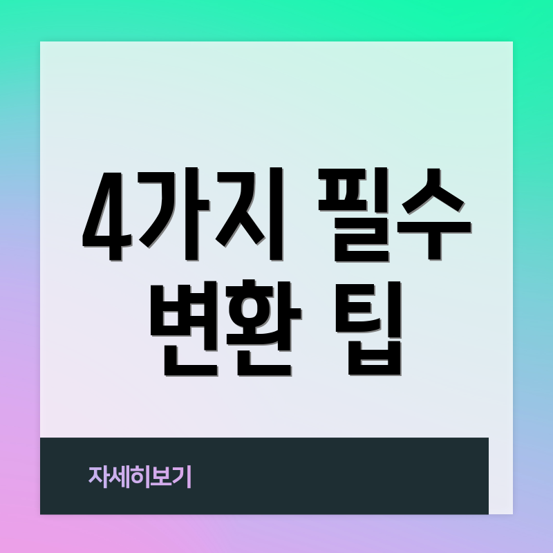 4가지 필수 변환 팁
