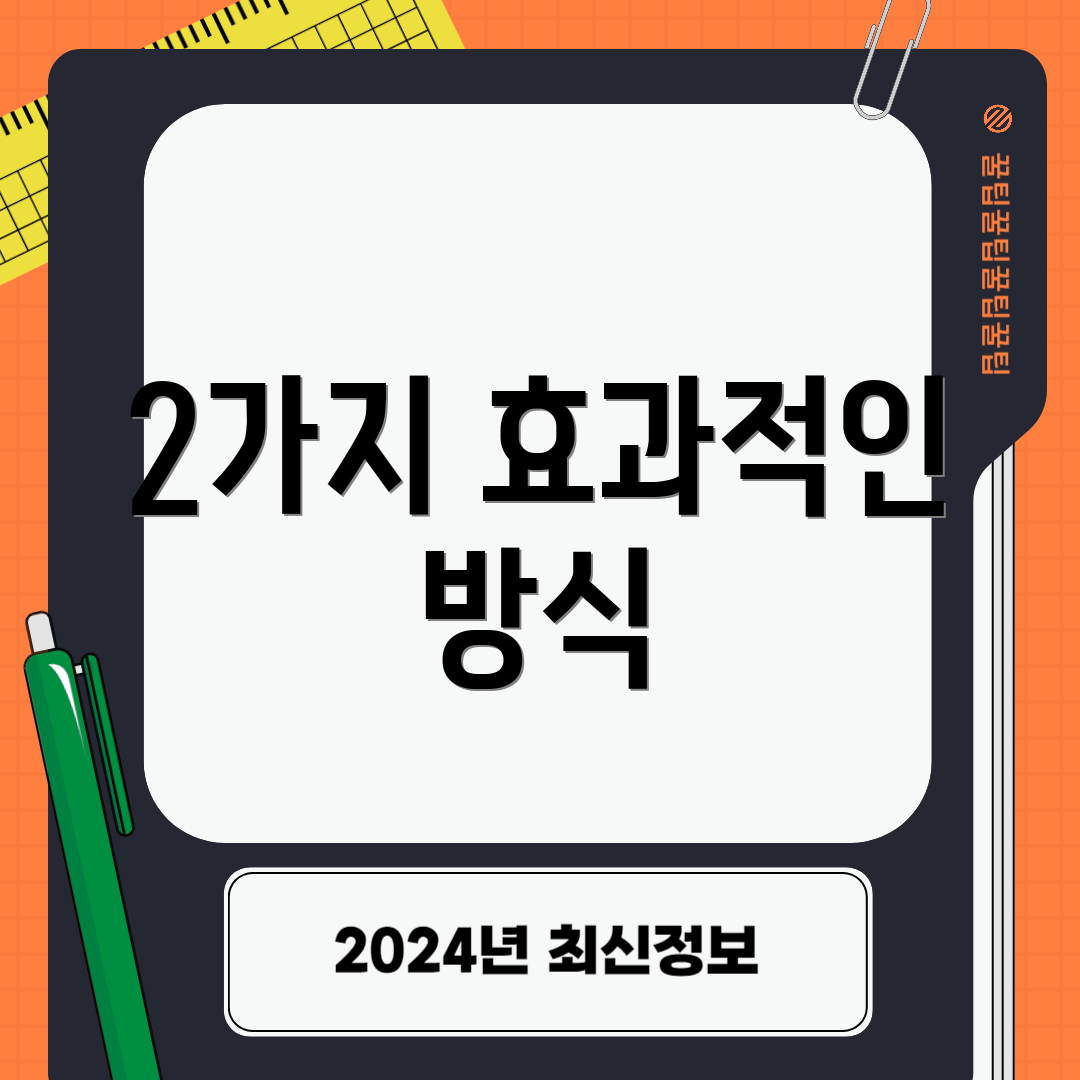 2가지 효과적인 방식