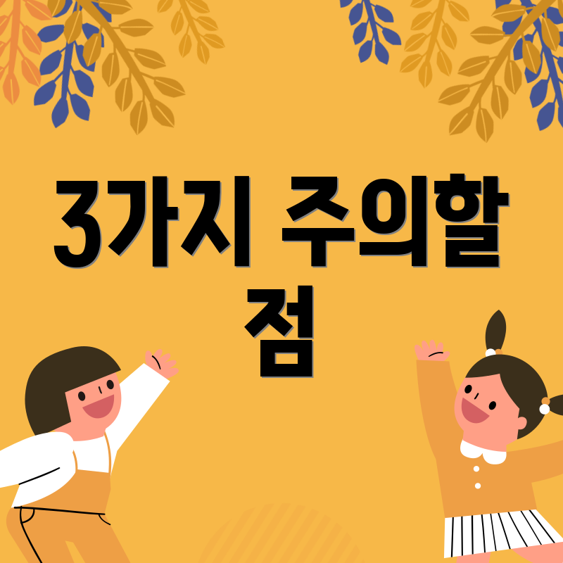 3가지 주의할 점