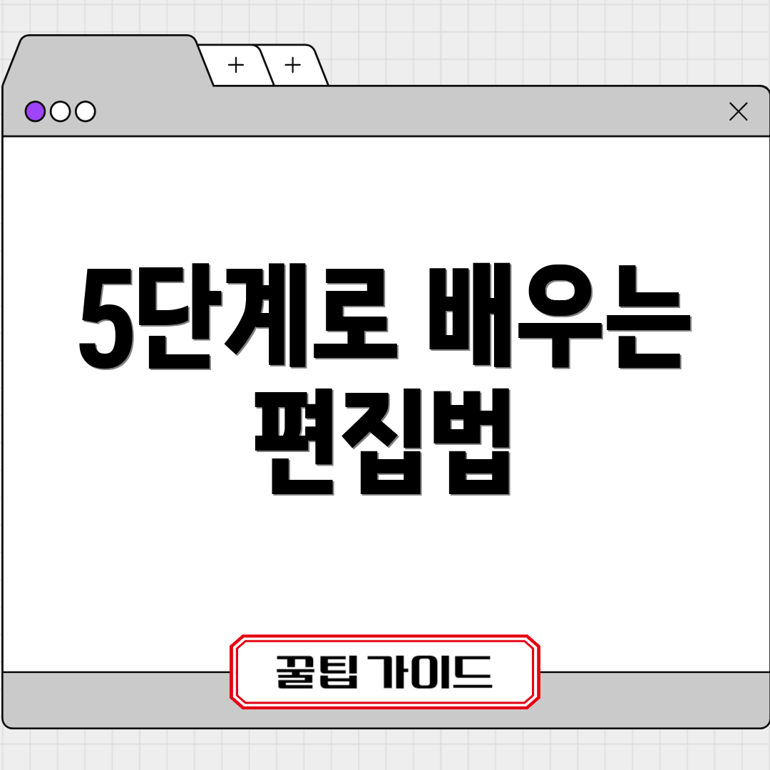 5단계로 배우는 편집법