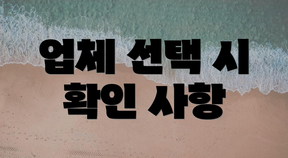 업체 선택 시 확인 사항
