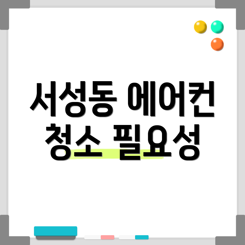 서성동 에어컨 청소 필요성