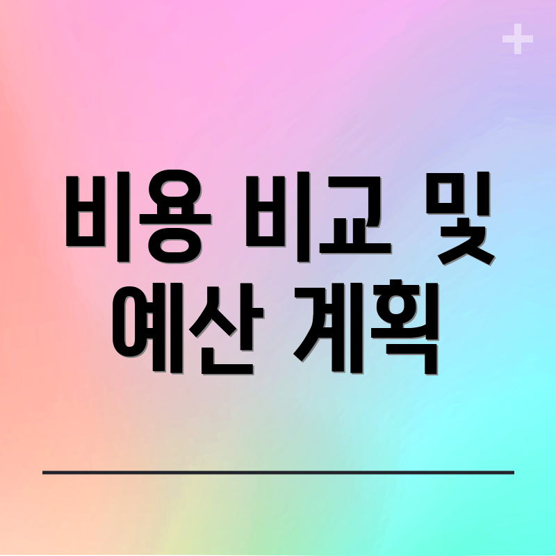 비용 비교 및 예산 계획