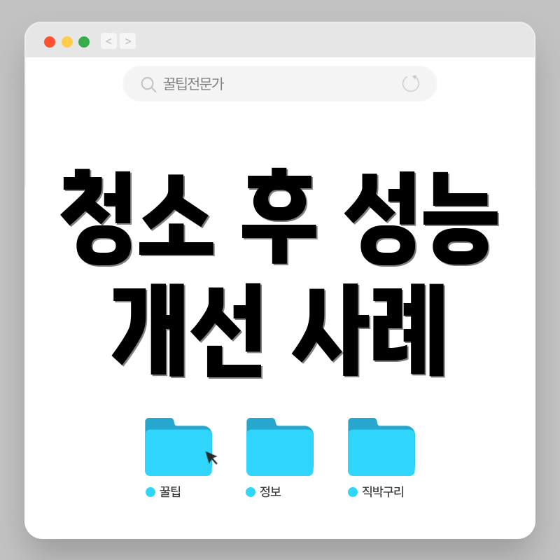 청소 후 성능 개선 사례