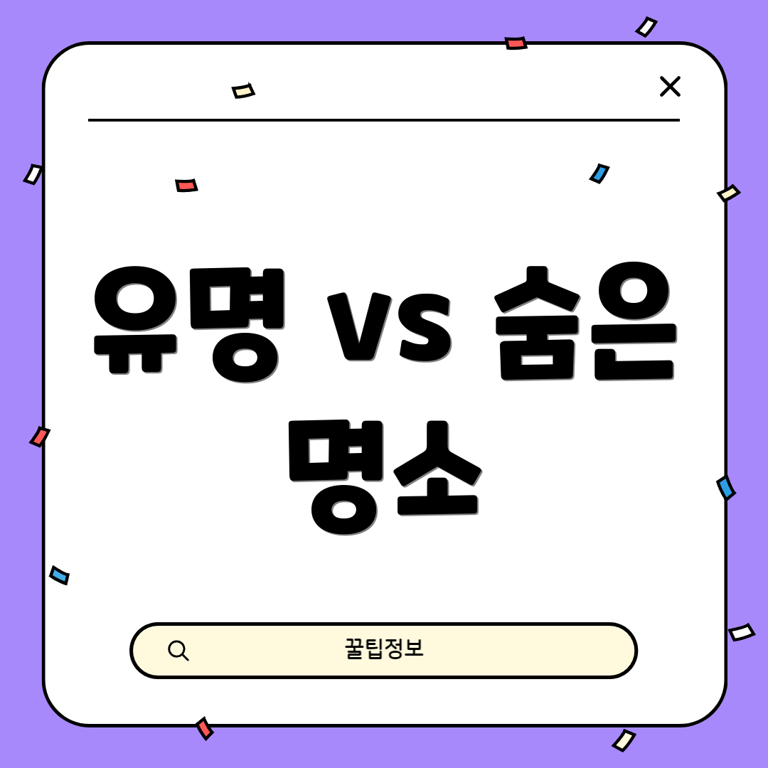 유명 vs 숨은 명소