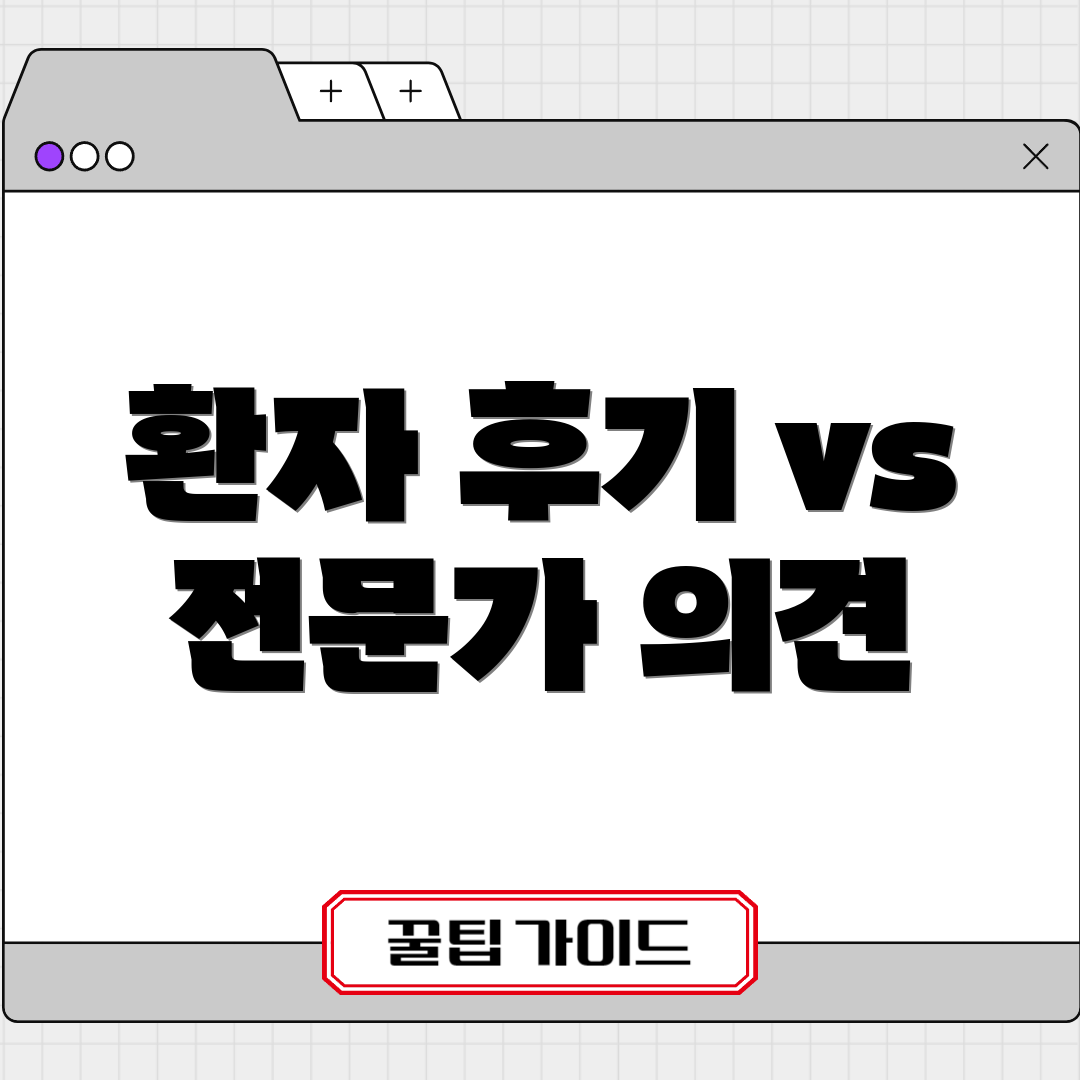 환자 후기 vs 전문가 의견