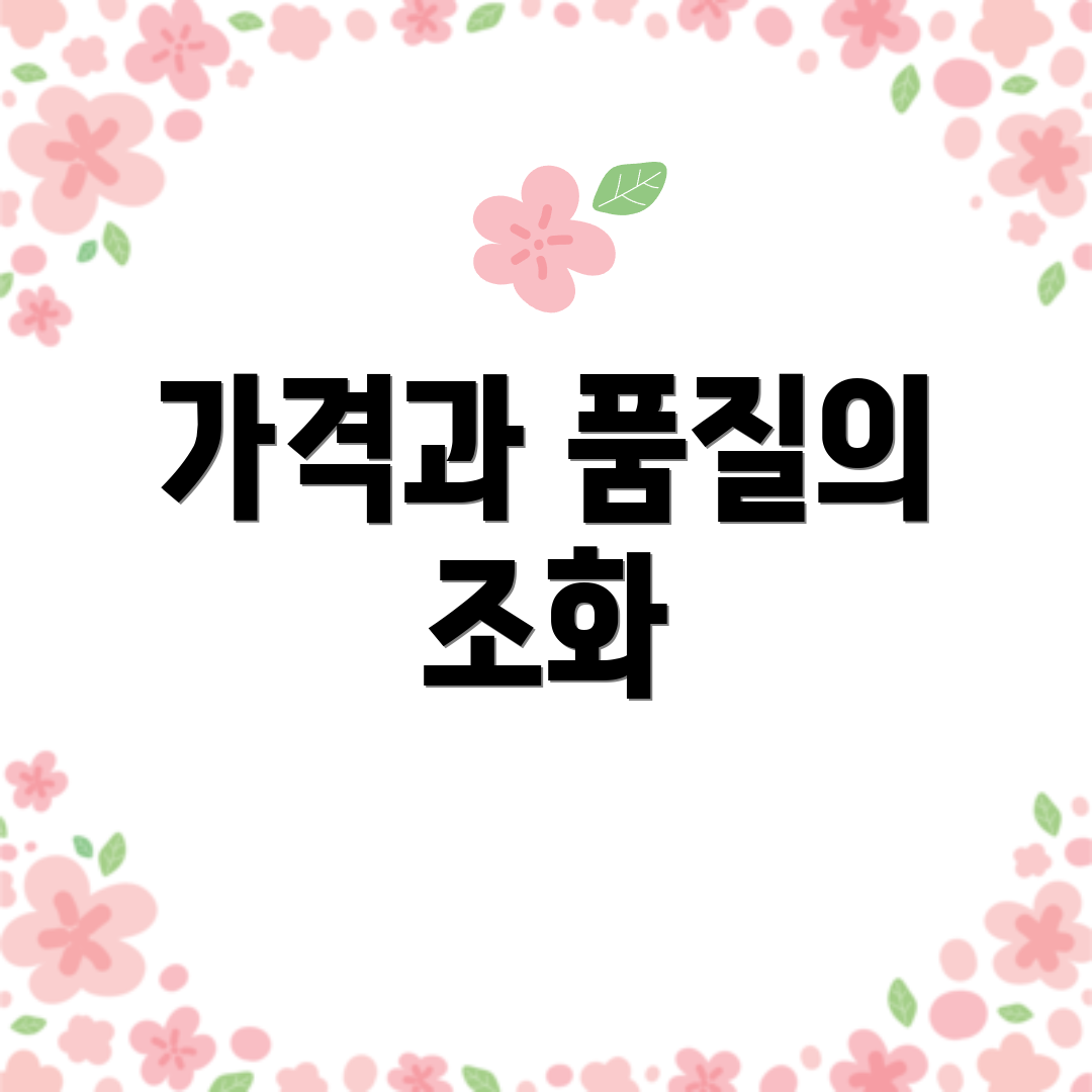 가격과 품질의 조화