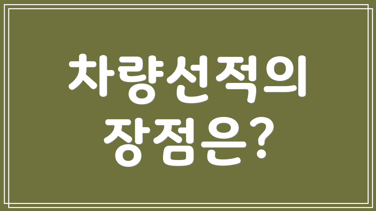 차량선적의 장점은?
