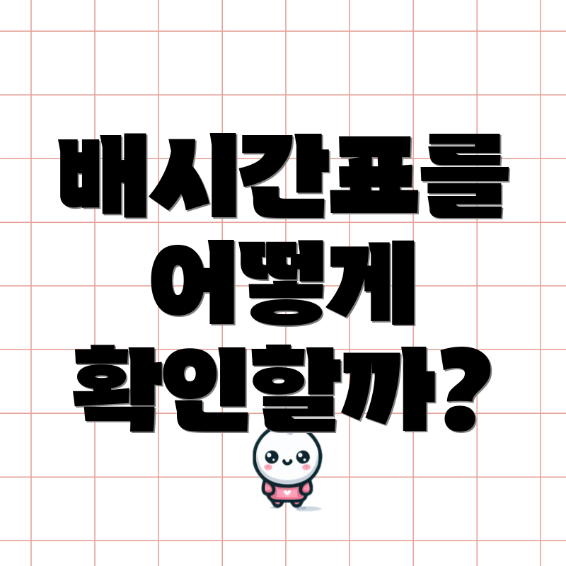 배시간표를 어떻게 확인할까?