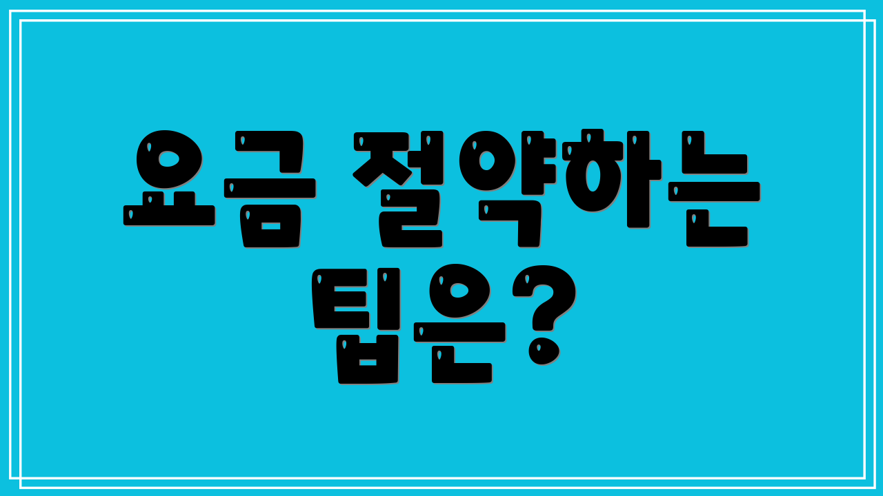 요금 절약하는 팁은?